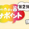 「マイナポイント」第2弾、どうやったらもらえる？申請方法を ...