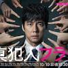 衝撃の第1話…『真犯人フラグ』のダイジェストが公開。2話の予告 ...