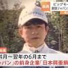 ビッグモーター前副社長 兼重宏一氏 損保ジャパンに一時在籍 損保 ...
