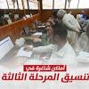 تنسيق المرحلة الثالثة 2024