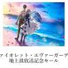 「ヴァイオレット・エヴァーガーデン」BDがAmazonで低価格 ...
