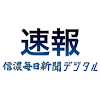 新型コロナ〈２２日〉 長野市３４５人感染