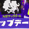 【スプラトゥーン3】最新アップデート情報【スプラ3】 | AppMedia