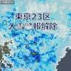 東京23区「大雪警報」解除 都心の雪はこのあと雨やみぞれへ 路面 ...