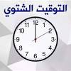 التوقيت الشتوي