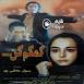 Image result for u202bدانلود فيلم ايراني کمک کن محصول سال 1377u202c