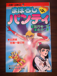 同人誌　　まぼろしパンティ|寿々美ちゃんと柳生くん（まぼろしパンティ） : 永井豪作品と８０年代H系少年マンガを愛する『さんちゃんのブログ』
