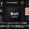 ｢Mac Studio｣でデビューしたアップルの謎の半導体｢M1 Ultra｣を深 ...