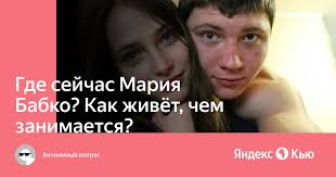 мариа бабко голая|Кошмар Маши Бабко: жертва фотографа-педофила рассказала о пережитом - МК