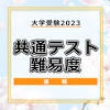 【大学入学共通テスト2023】（2日目1/15）全科目の難易度＜4 ...