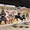 新宿駅にて「鬼滅の刃『遊郭編』」の大型広告が登場！ 宇髄天元 ...
