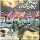 Image result for u202bدانلود فيلم ايراني انفجار در اتاق عمل محصول سال 1370u202c