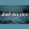 دعاء المطر