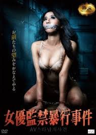監禁暴行|女優監禁暴行事件 DVD