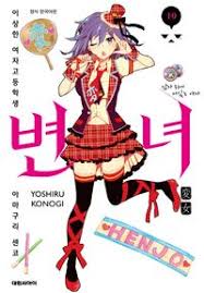 12변녀|변녀. 4:이상한 여자고등학생 아마구리 센코, 대원씨아이 - 가격 변동 추적 그래프 - 역대가