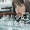 【速報】「本屋大賞2022」は、逢坂冬馬『同志少女よ、敵を撃て ...