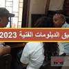تنسيق الدبلومات الفنية 2023