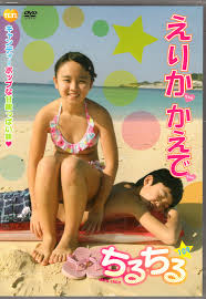 えりか　ジュニアアイドル　水着|廃盤DVD☆ お兄ちゃんとデート☆えりか☆中目黒ロングテイルカンパニー(スクミズ/スク水/水着/ブルマ/制服/水着//ジュニアアイドル【中古の落札情報詳細  - Yahoo!オークション落札価格検索 オークフリー