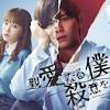 山田涼介『親愛なる僕へ殺意をこめて』初回4％台…グロ表現と原作 ...