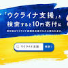 「ウクライナ支援」とYahoo!検索すると10円の寄付 身近な支援を ...