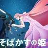 細田守監督最新作『竜とそばかすの姫』関連商品をご紹介 ...