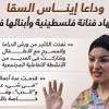 ايناس السقا