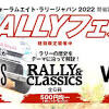 世界ラリー選手権