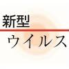 「モデルナ難民」救済へ接種会場 新潟県が職域２回目解約者ら向け