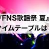 『FNS歌謡祭 夏』2021のタイムテーブル【出演者・披露曲一覧】