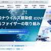 ファイザーの公式サイトが一時アクセスできない状態に SNS上では ...