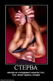 стерва