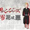 東京リベンジャーズ
