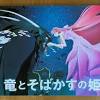 「竜とそばかすの姫」をテレビで観ました。 - 片山たつみ（カタヤマ ...