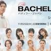 Prime Videoの婚活サバイバル番組『バチェラー・ジャパン ...
