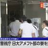 日大アメフト部の寮を捜索 大麻取締法違反容疑など 警視庁