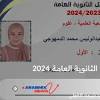 العشرة الأوائل الثانوية العامة 2024