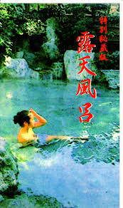 露天風呂盗撮ティーンエイジャー編|ピーピングゲリラ アダルトVHS 盗撮露天風呂 特別秘蔵版ティーンエイジャー編 | ありある | まんだらけ MANDARAKE