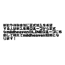 mildheaven|関東大学学生ダンス連盟Σ | 【加盟サークル紹介⑥】 ＊MILDHEAVEN 日本大学生産工学部 @mild_heaven ＊NACKダンス愛好会  青山学院大学 @nack_dance ＊NAOKAN 中央大学 @naokan_beatjungle ＊NO X-it 学習院大学  @nox_it... | Instagram