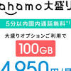 ahamoはなぜ「大盛り」で大容量を拡充するのか 小容量プランは ...