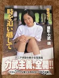 rikitake yasushi|やや傷や汚れあり】力武靖 写真集の落札情報詳細 - Yahoo!オークション落札価格検索 オークフリー