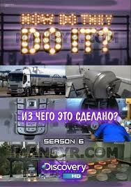 Из чего это сделано? 6 сезон смотреть онлайн