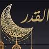دعاء ليلة القدر