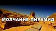 Мистериозный мир древних египетских пирамид ile ilgili video