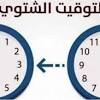 التوقيت الشتوي