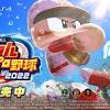 『パワプロ2022』本日発売！ 新対戦モードも搭載の最新作