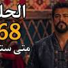 مسلسل عثمان الجزء السادس الحلقة 168