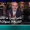 تامر امين