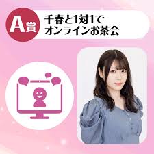 関西 千春|声優・千春が関西弁の真面目天然系女子大生役に！魅惑のボイス収録のオンラインくじを1/5より販売開始 | アニメボックス