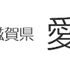 News source: 愛荘町