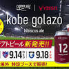 コラボビール「kobe golazo」販売開始のお知らせ
